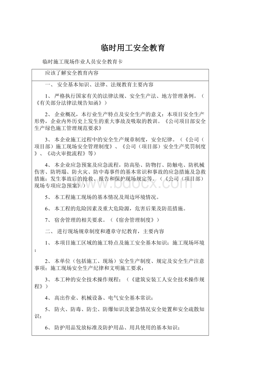 临时用工安全教育Word文件下载.docx_第1页