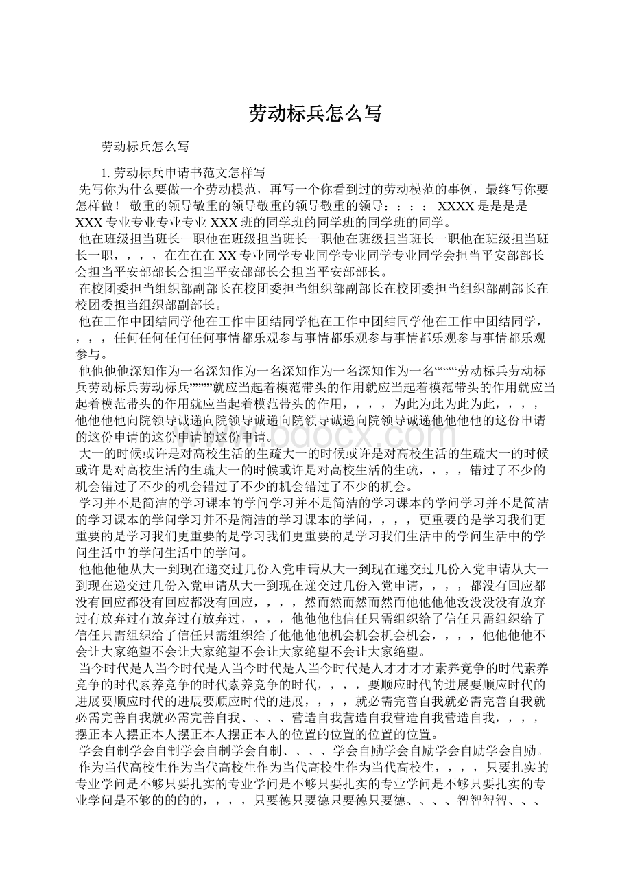 劳动标兵怎么写Word文件下载.docx