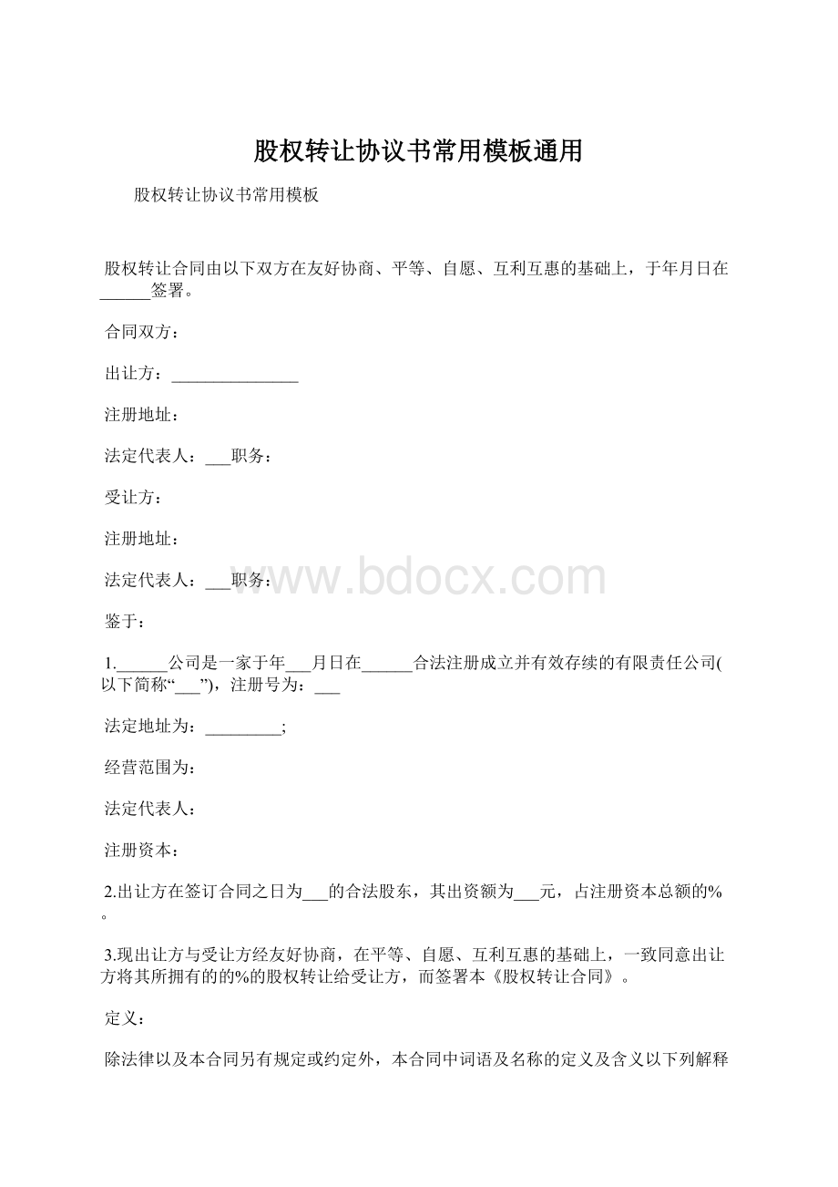 股权转让协议书常用模板通用Word文档下载推荐.docx_第1页