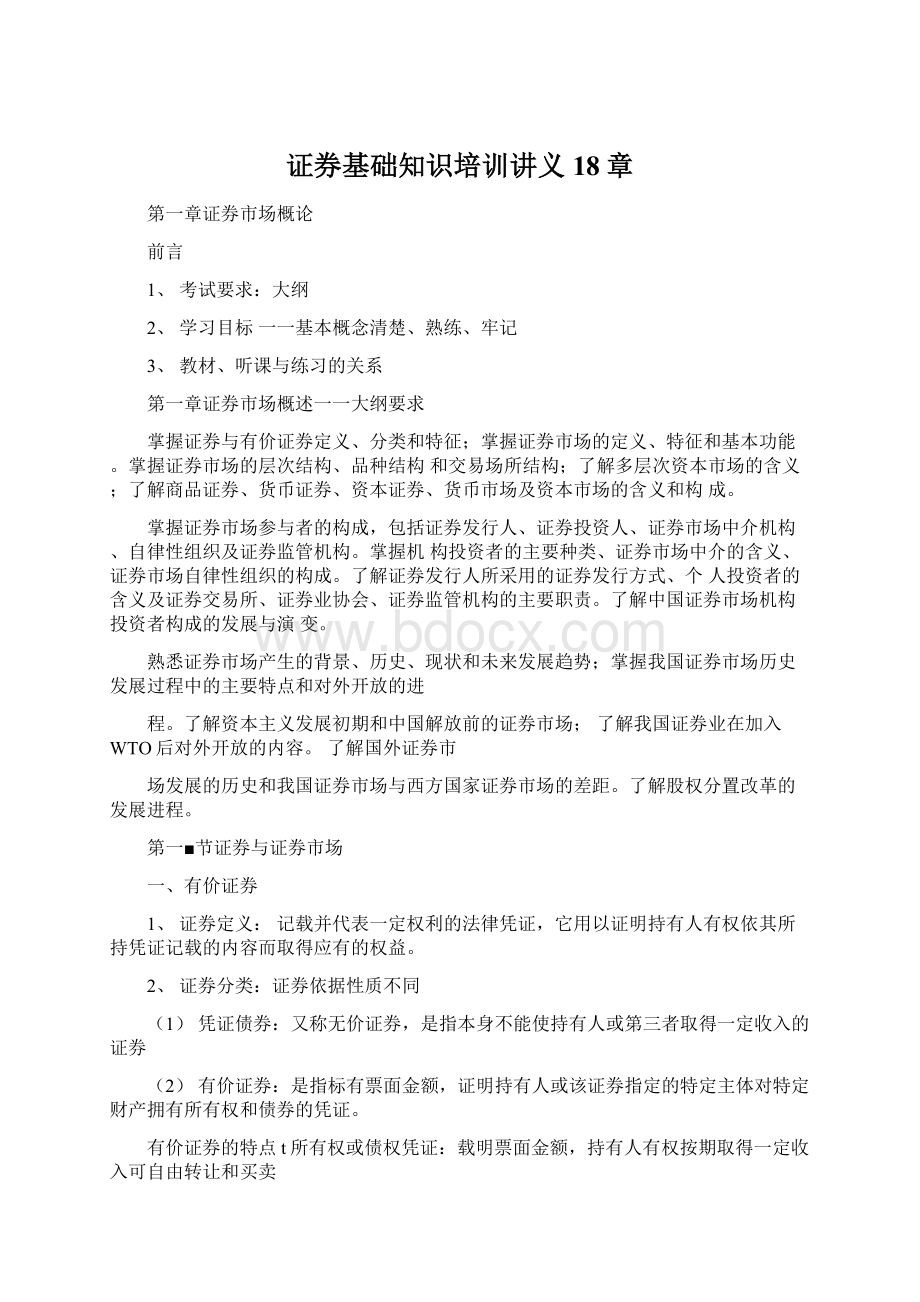 证券基础知识培训讲义18章.docx