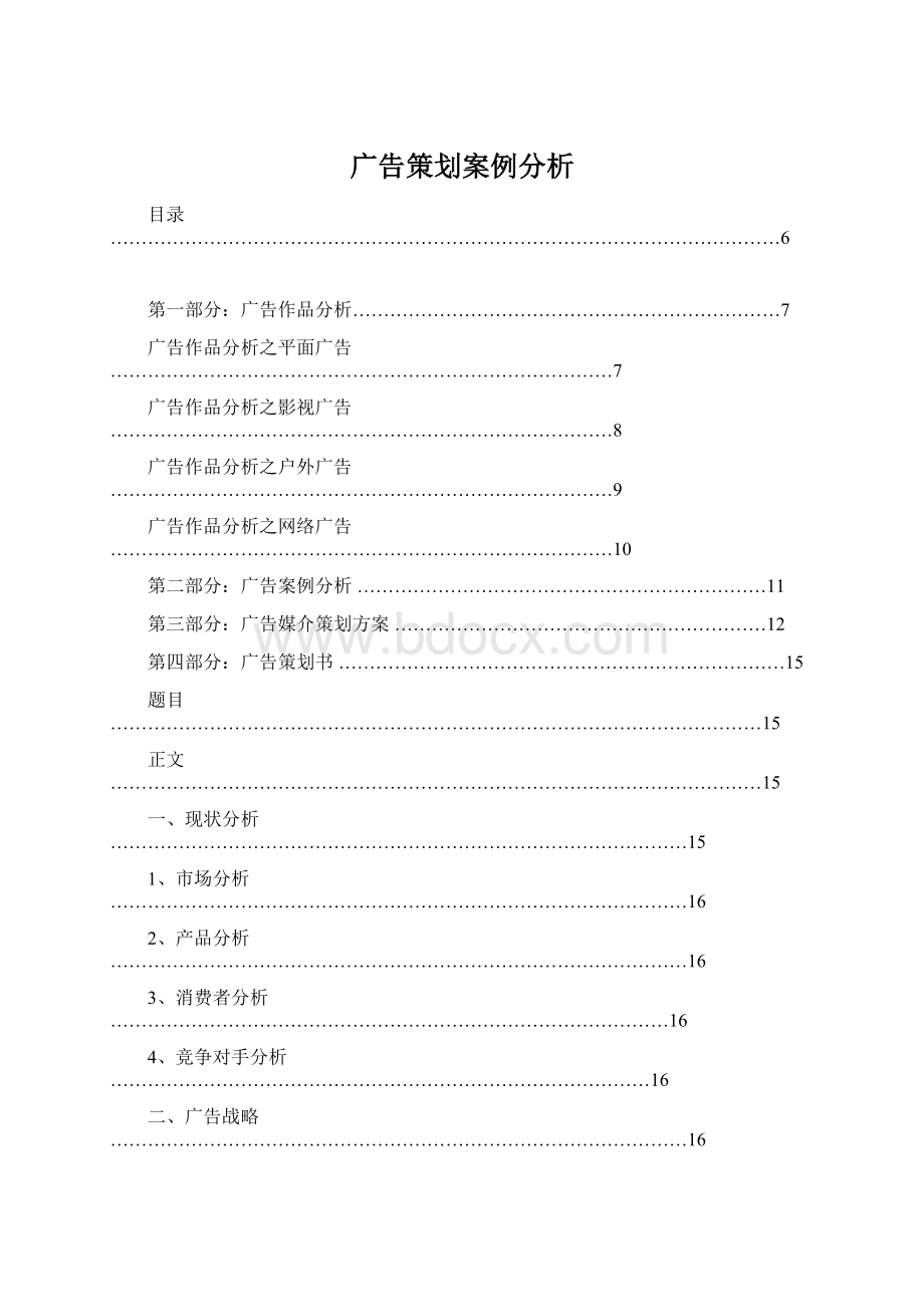 广告策划案例分析Word下载.docx