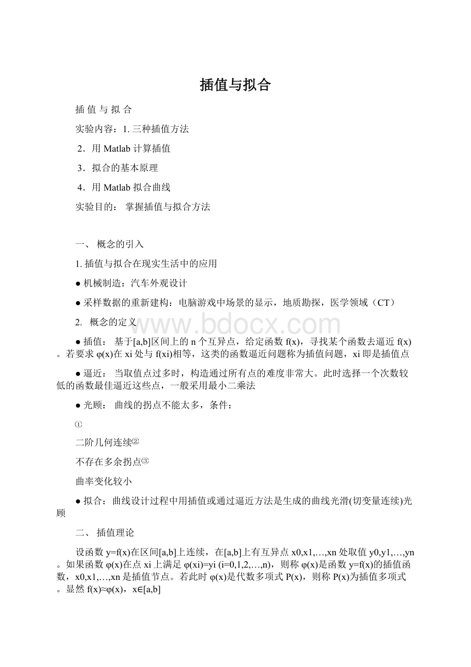 插值与拟合Word文档格式.docx_第1页