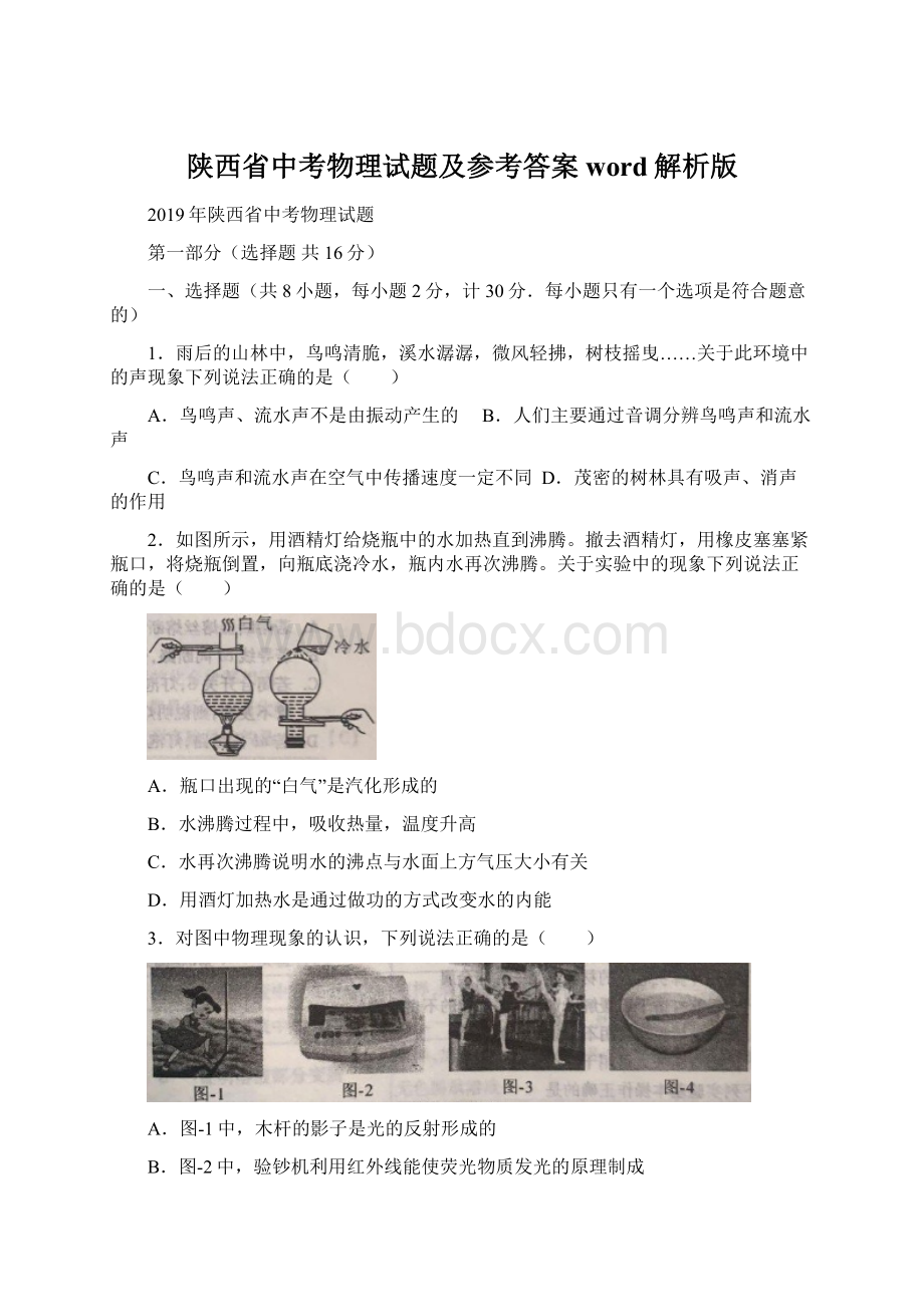 陕西省中考物理试题及参考答案word解析版.docx_第1页