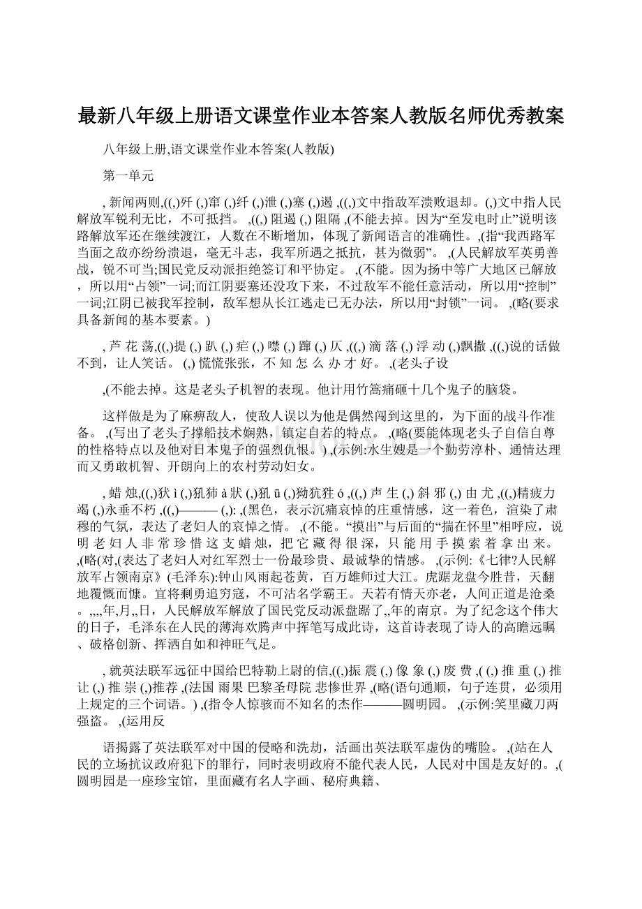 最新八年级上册语文课堂作业本答案人教版名师优秀教案.docx