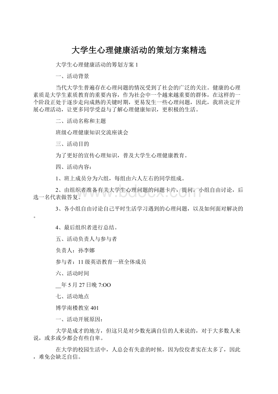 大学生心理健康活动的策划方案精选.docx