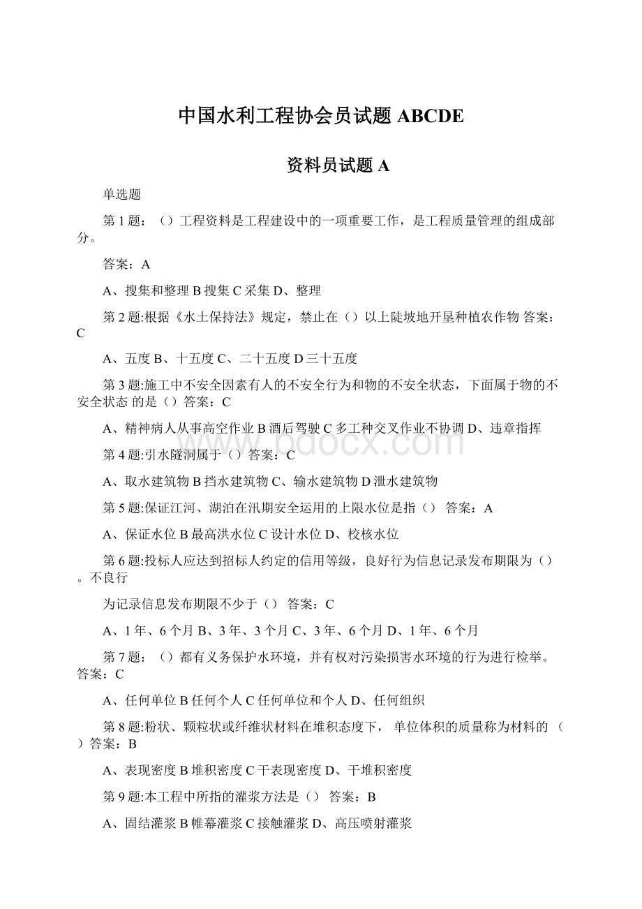 中国水利工程协会员试题ABCDE文档格式.docx_第1页