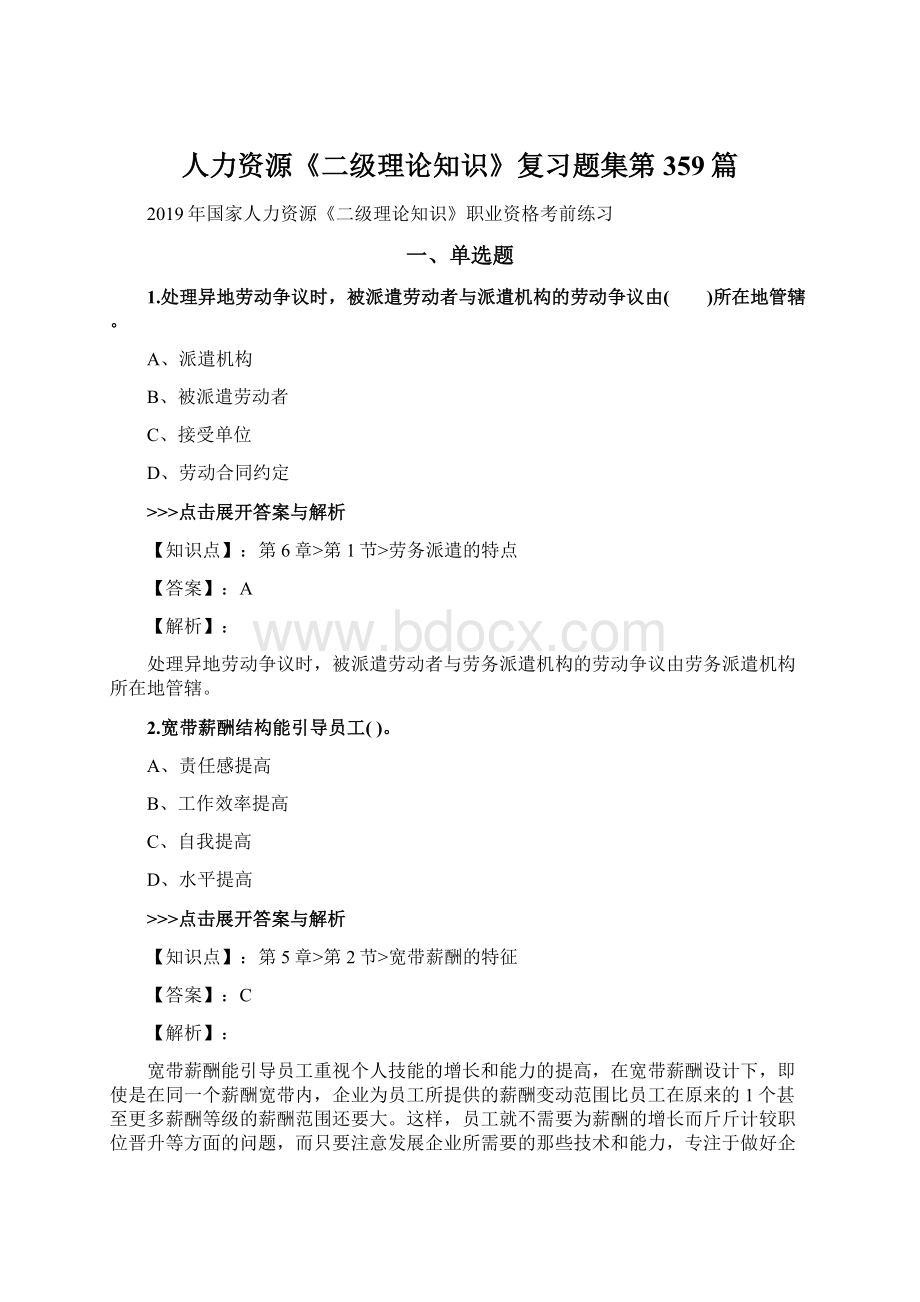 人力资源《二级理论知识》复习题集第359篇Word格式文档下载.docx