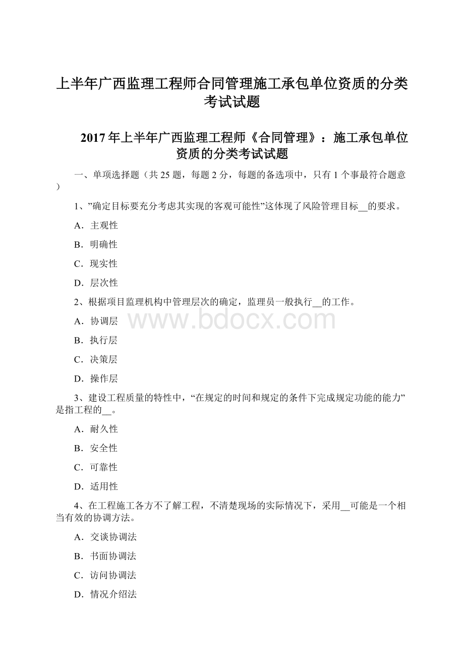 上半年广西监理工程师合同管理施工承包单位资质的分类考试试题.docx