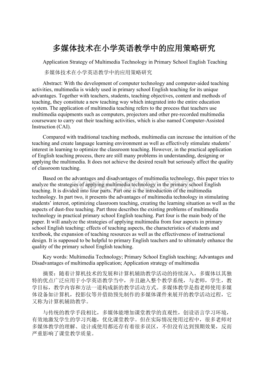 多媒体技术在小学英语教学中的应用策略研究.docx