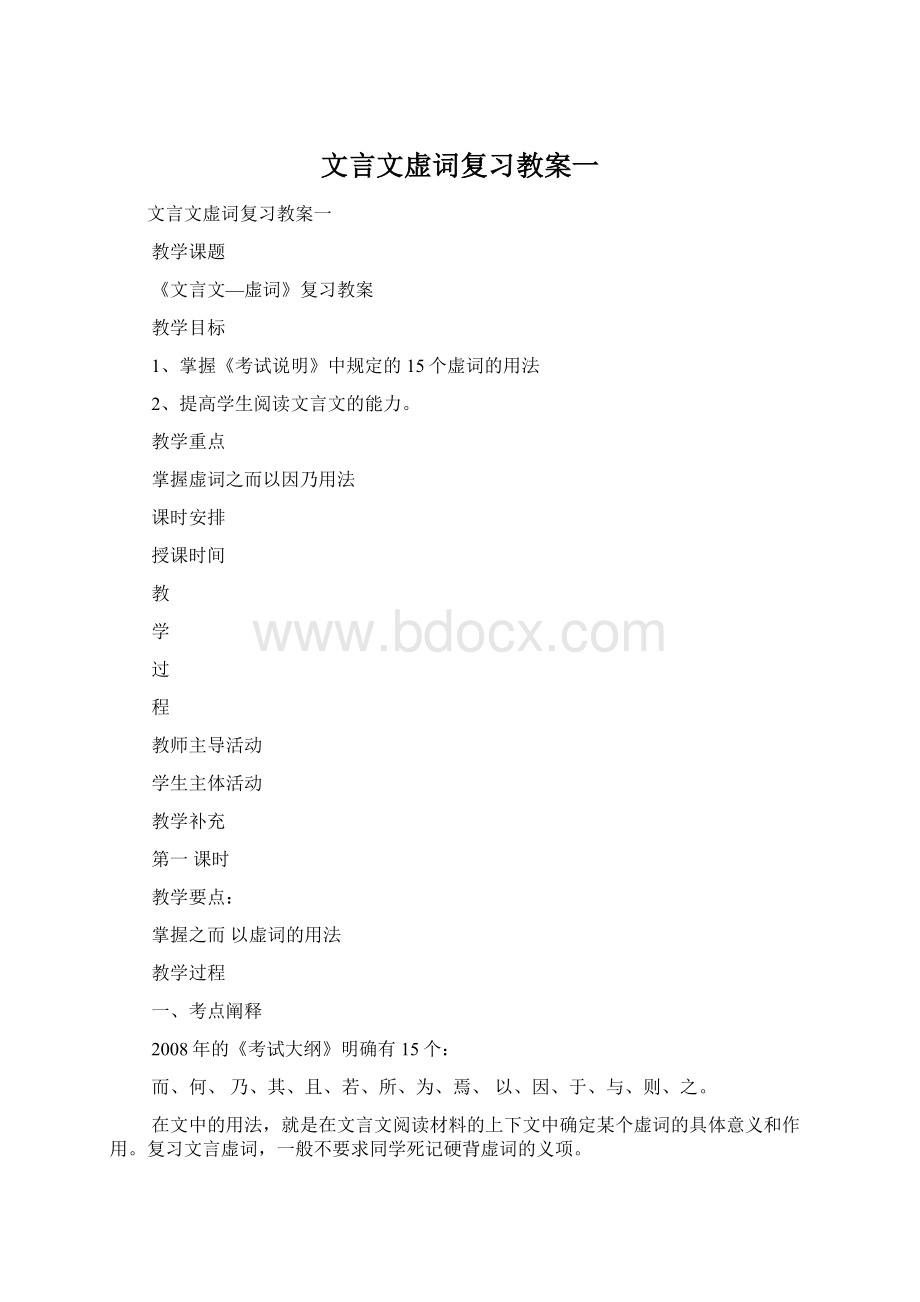 文言文虚词复习教案一Word文档格式.docx_第1页