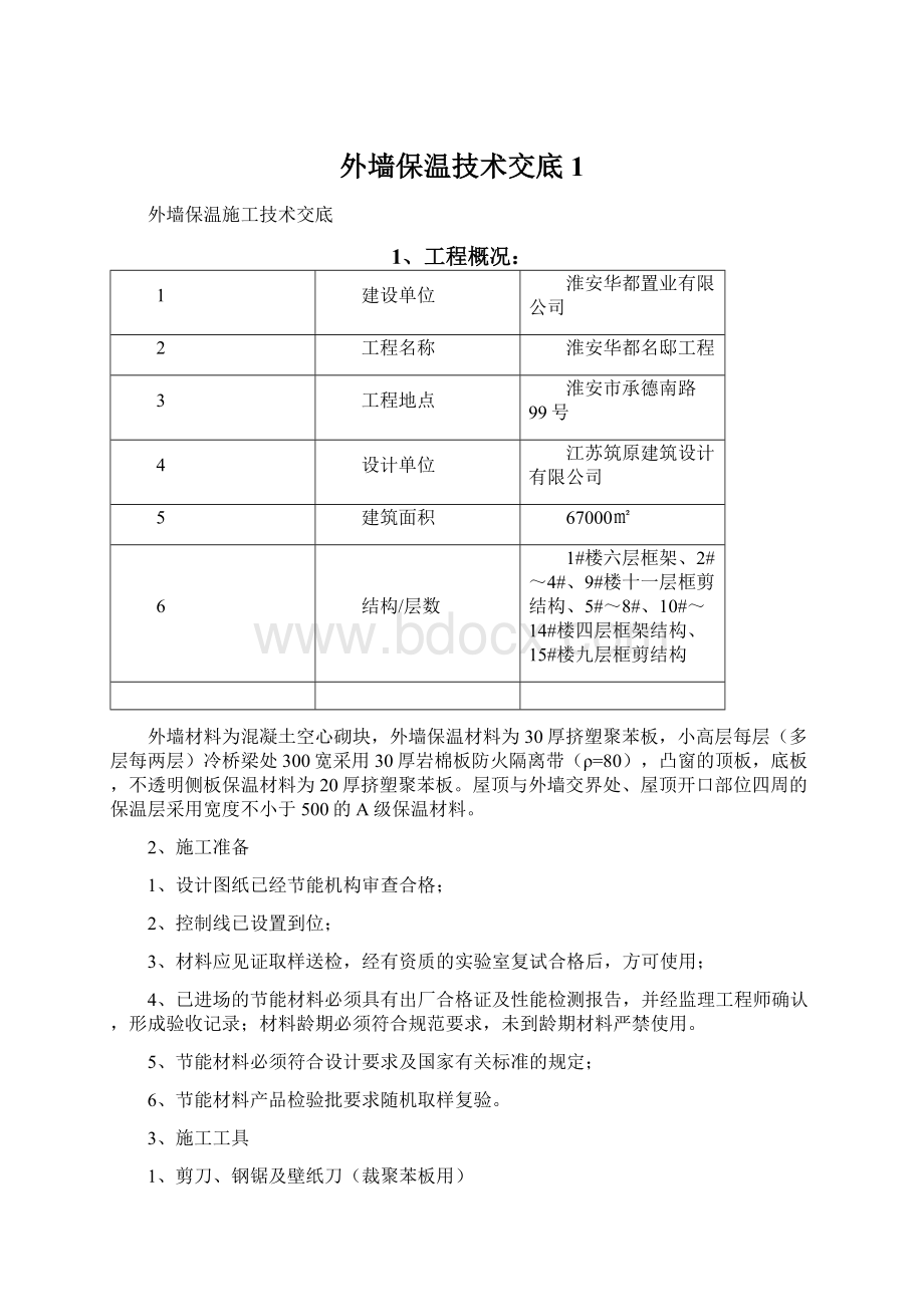 外墙保温技术交底1.docx_第1页