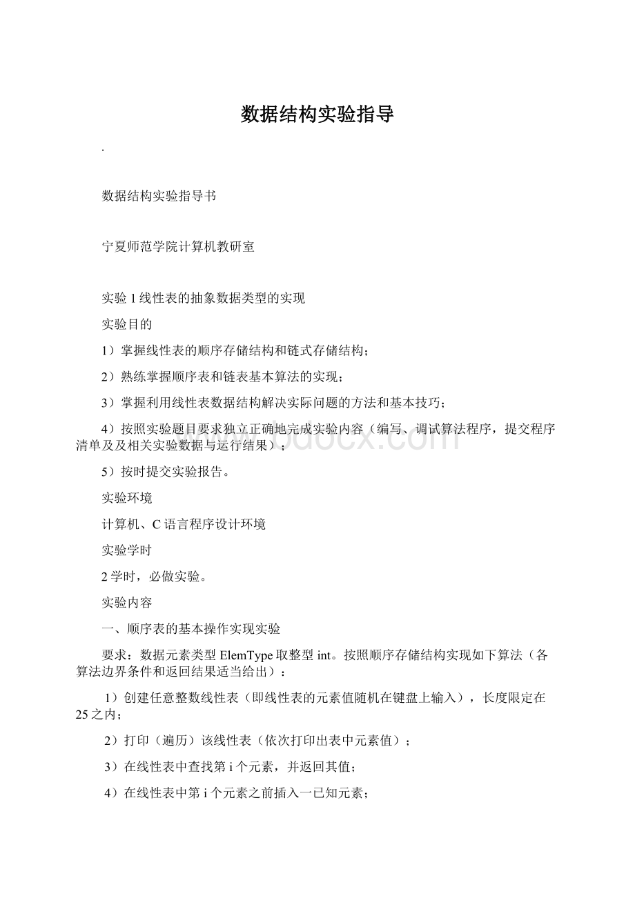 数据结构实验指导.docx