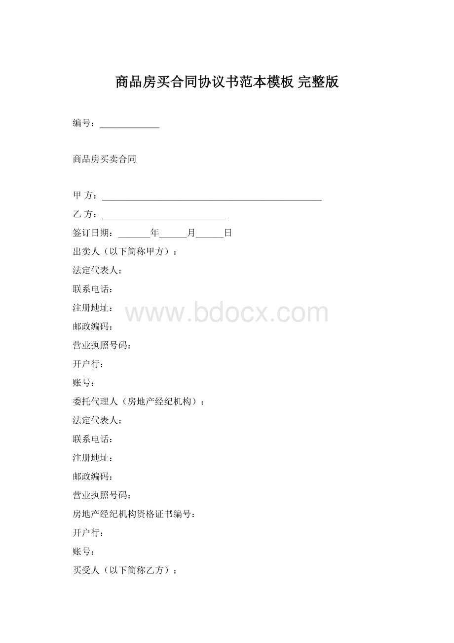 商品房买合同协议书范本模板完整版Word文档格式.docx_第1页