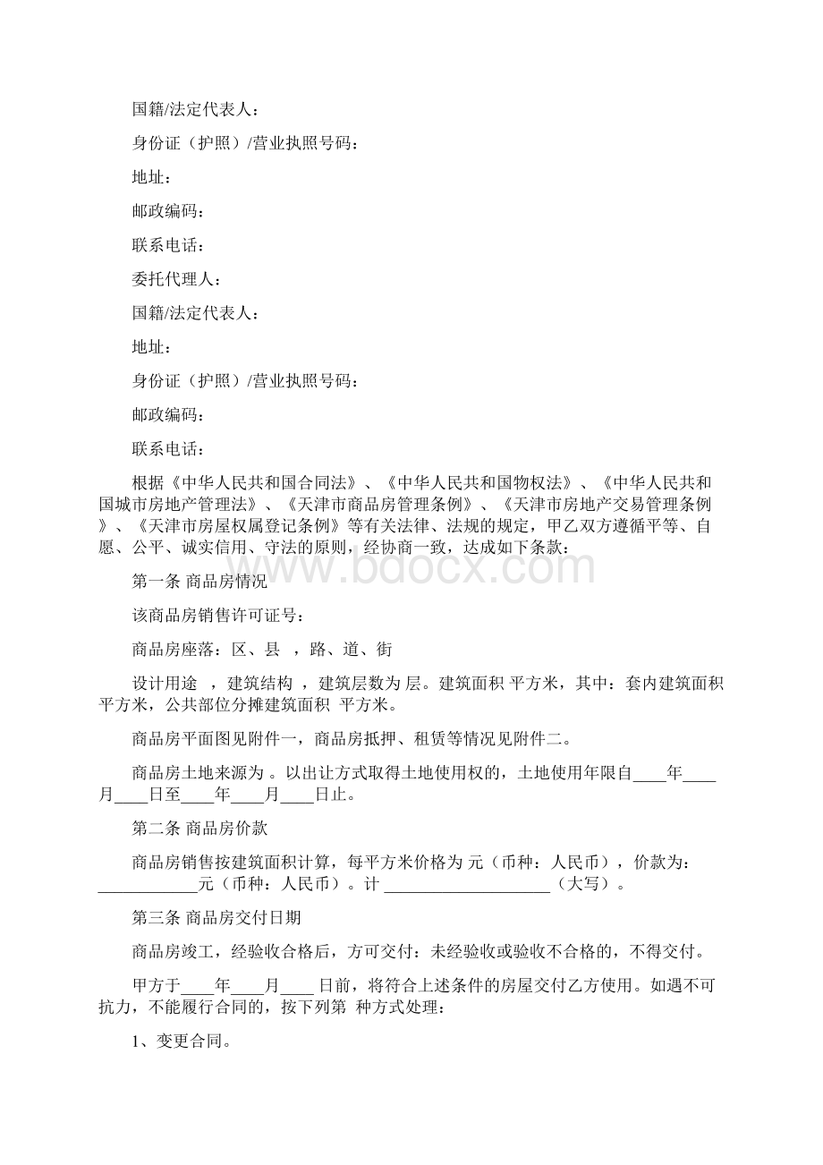 商品房买合同协议书范本模板完整版Word文档格式.docx_第2页