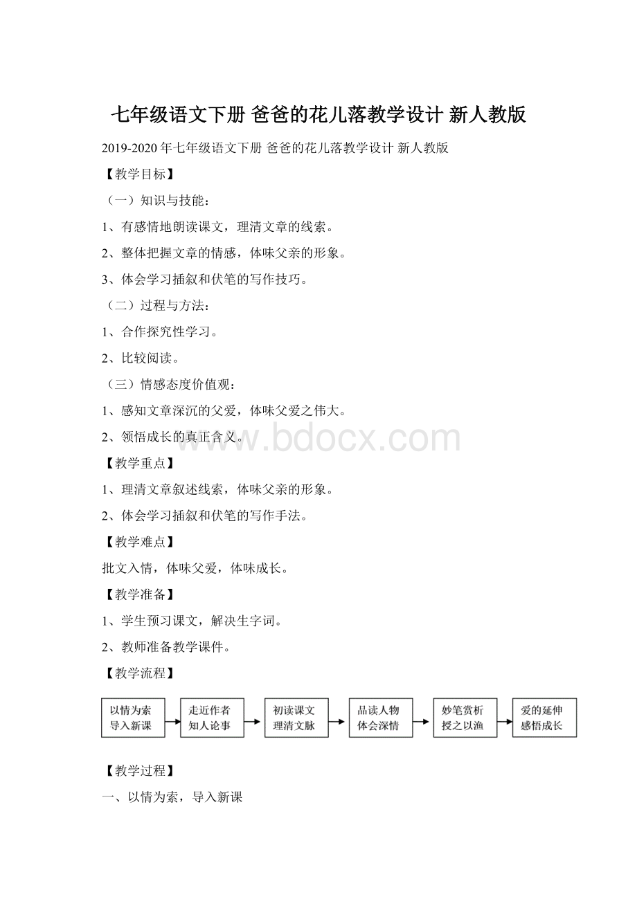 七年级语文下册 爸爸的花儿落教学设计 新人教版.docx_第1页