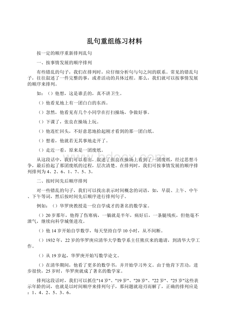 乱句重组练习材料Word下载.docx_第1页