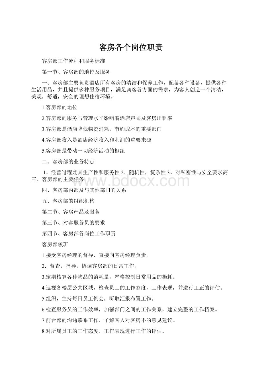 客房各个岗位职责Word文档格式.docx