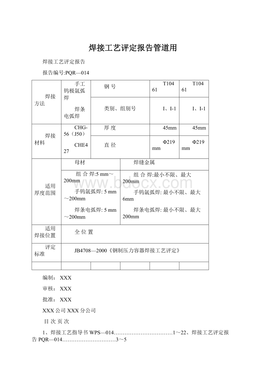 焊接工艺评定报告管道用.docx_第1页