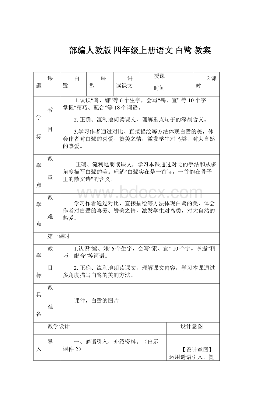 部编人教版 四年级上册语文 白鹭 教案Word文件下载.docx