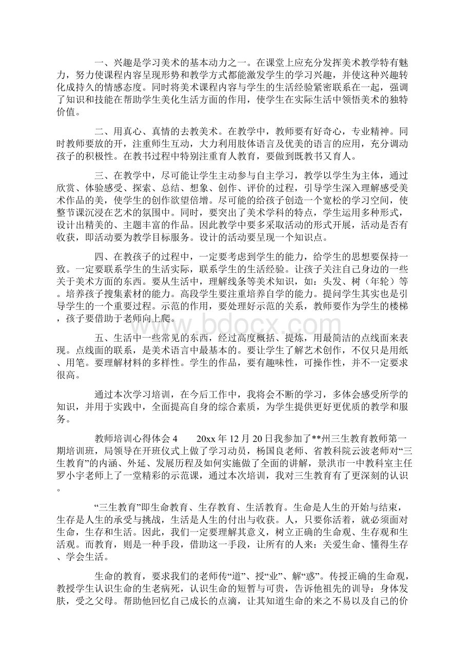 教师培训心得体会1000字精选5篇Word下载.docx_第3页