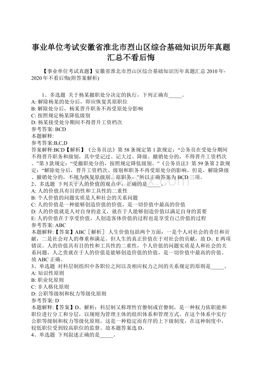 事业单位考试安徽省淮北市烈山区综合基础知识历年真题汇总不看后悔.docx_第1页