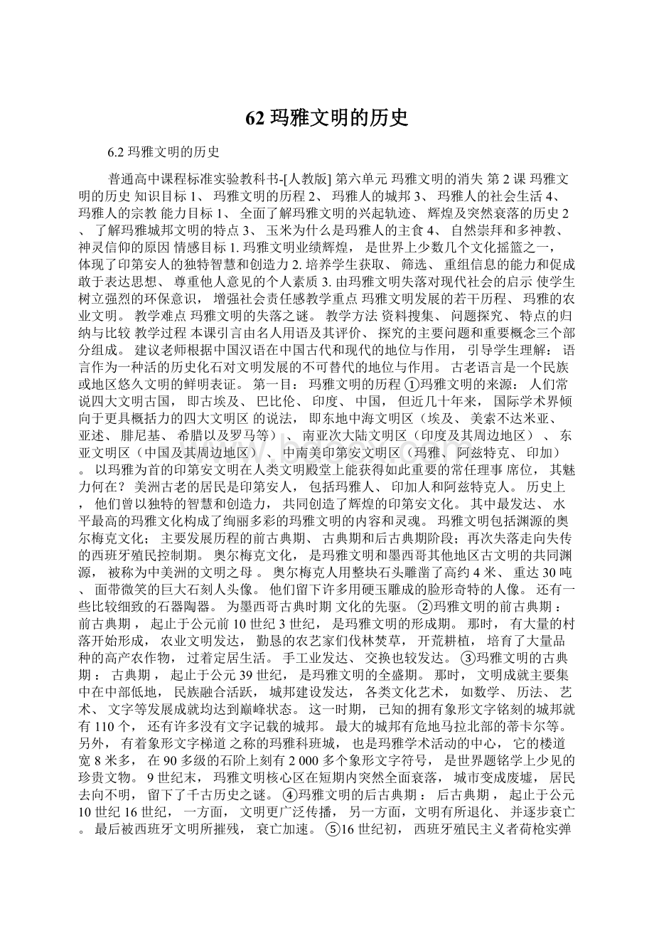 62 玛雅文明的历史.docx_第1页