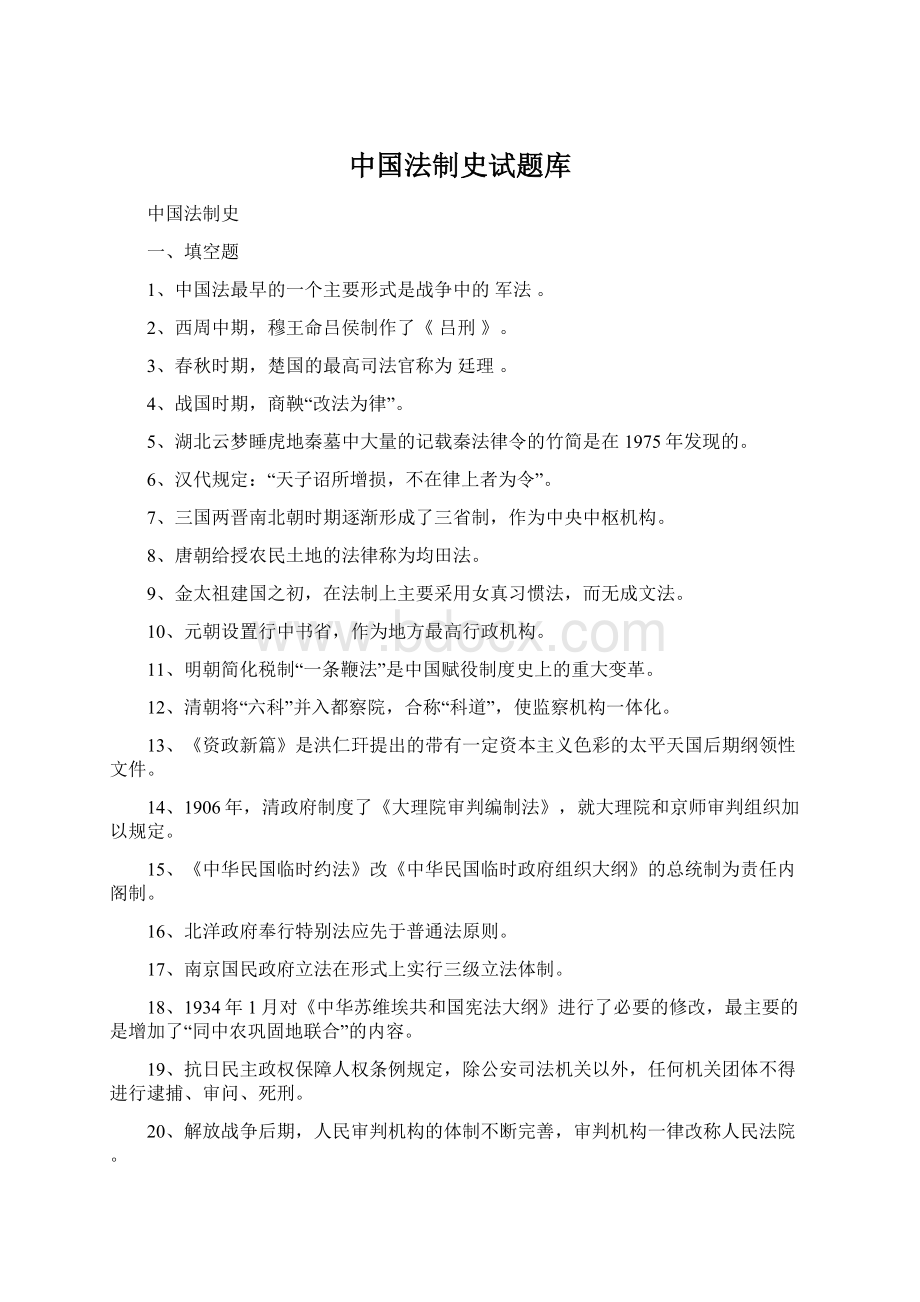 中国法制史试题库Word文档格式.docx_第1页