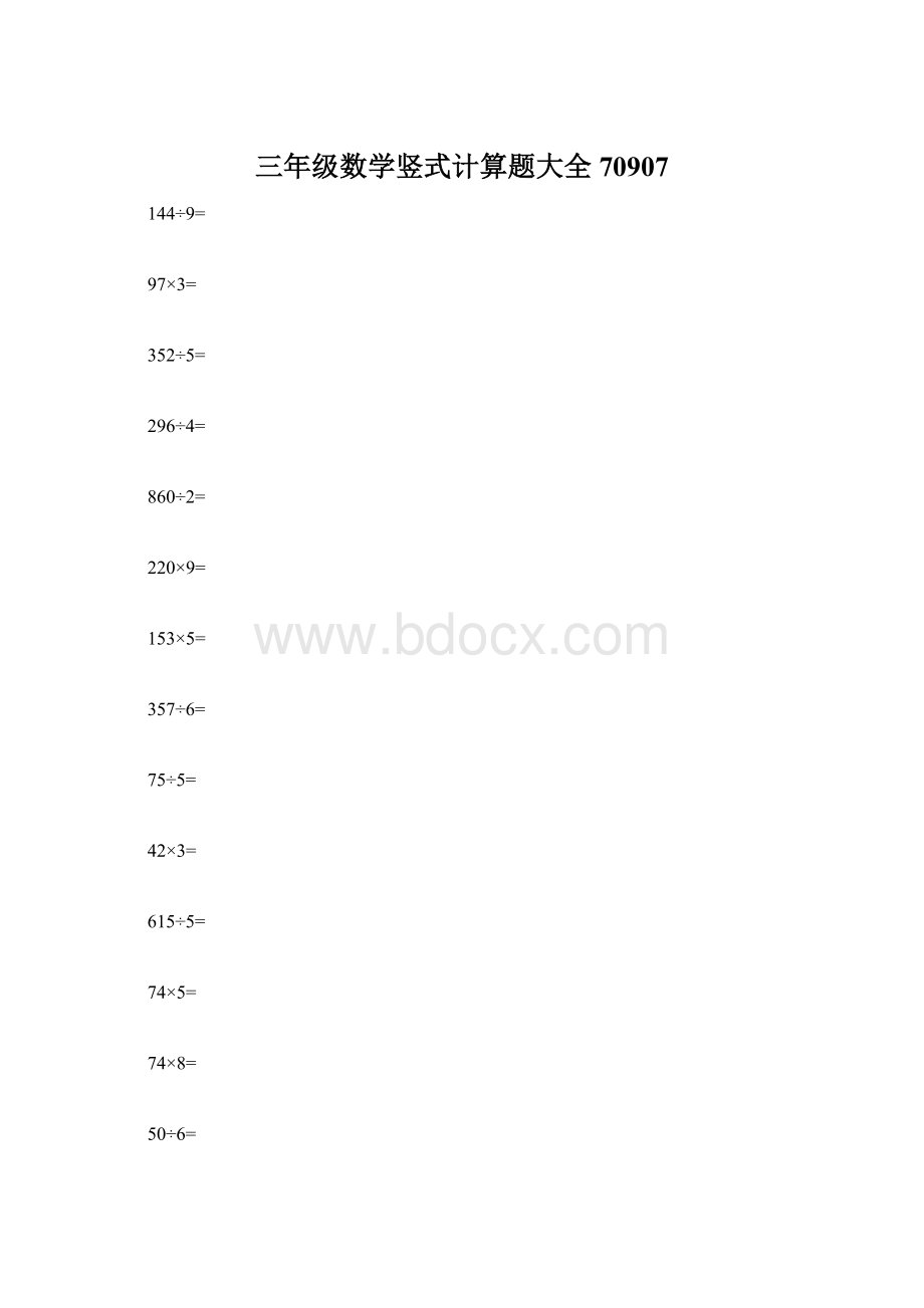 三年级数学竖式计算题大全70907Word文档下载推荐.docx