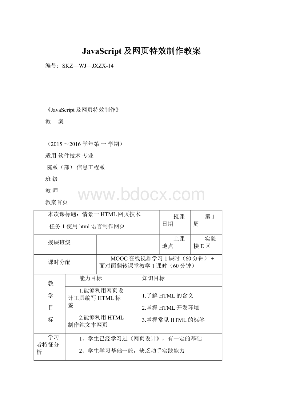 JavaScript及网页特效制作教案.docx_第1页