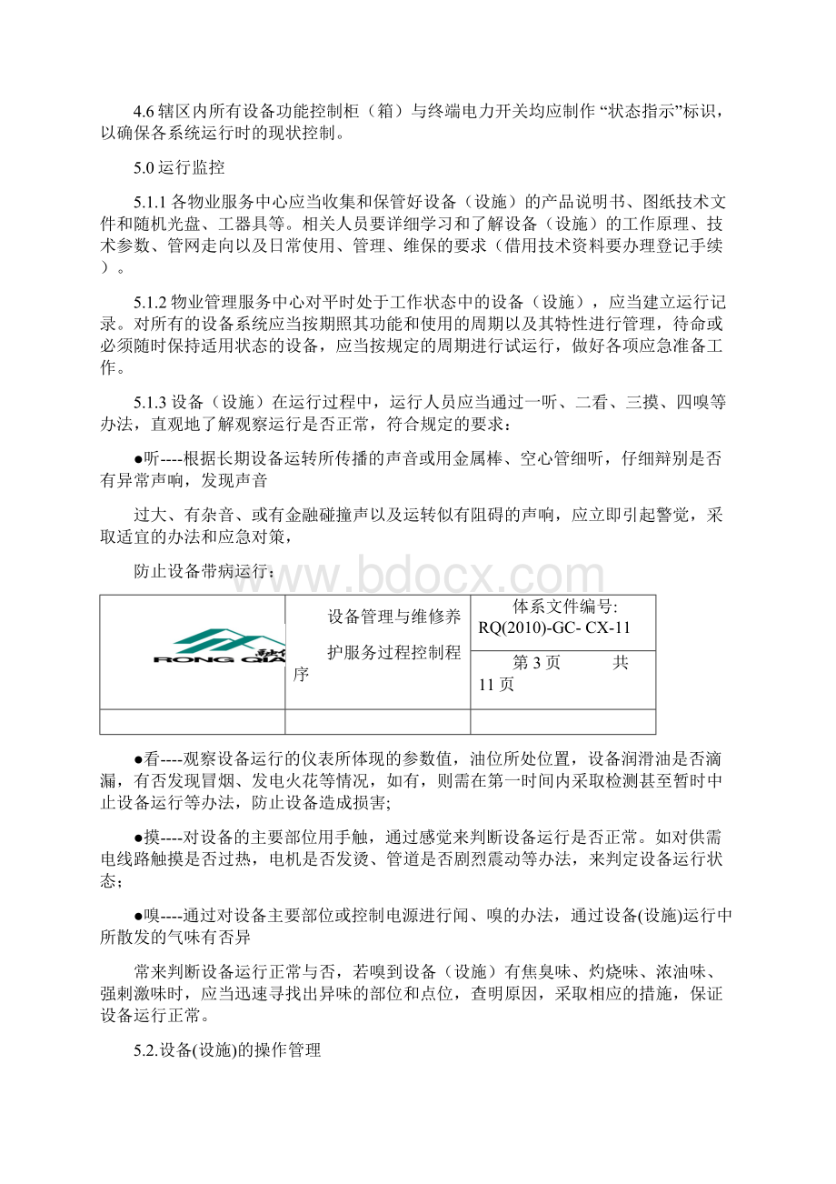 设备管理与维修养护过程控制程序Word格式.docx_第3页