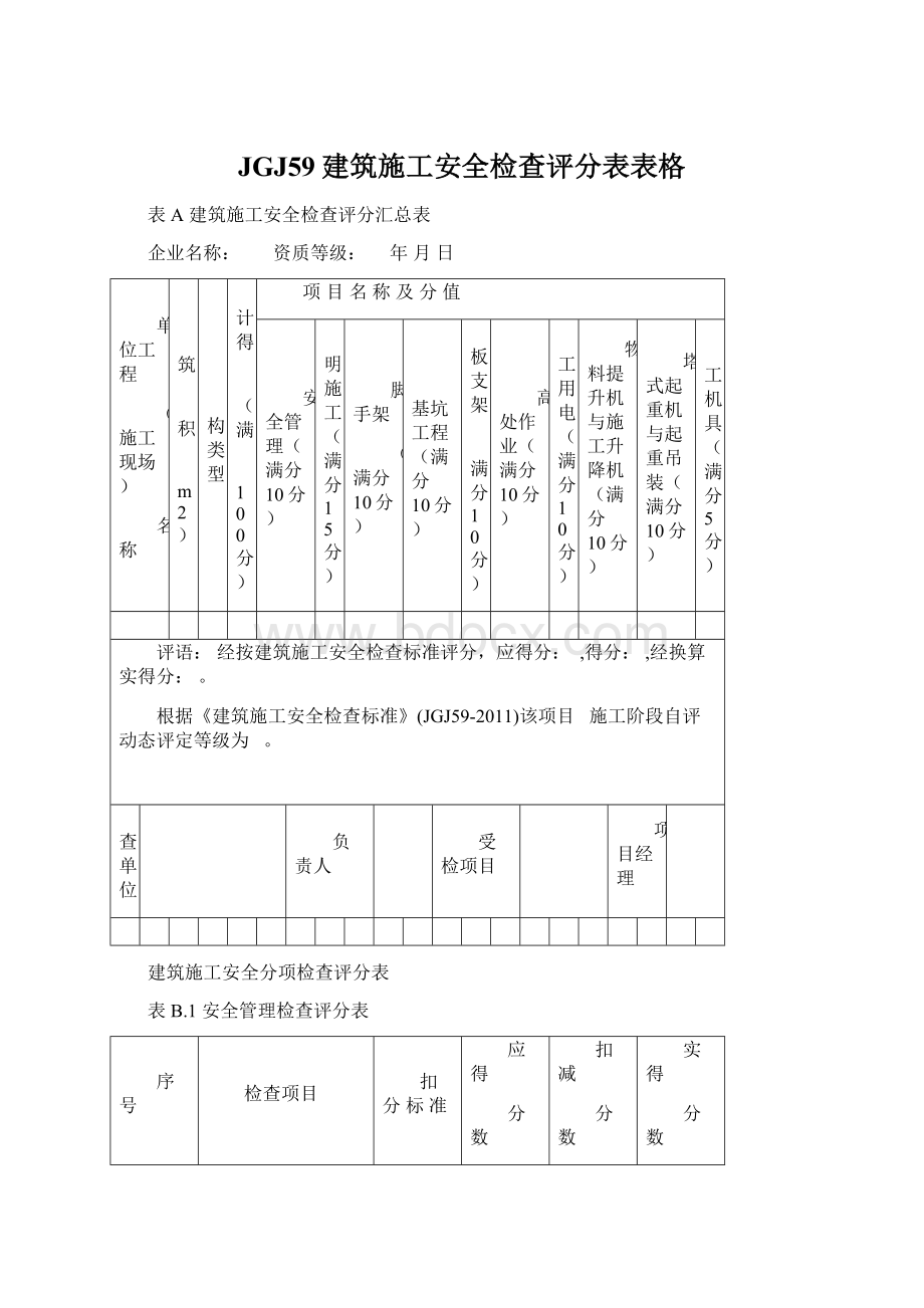 JGJ59建筑施工安全检查评分表表格.docx_第1页