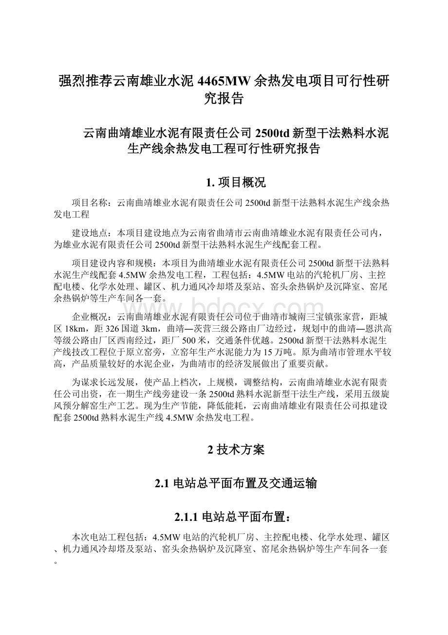 强烈推荐云南雄业水泥4465MW余热发电项目可行性研究报告Word文档下载推荐.docx_第1页