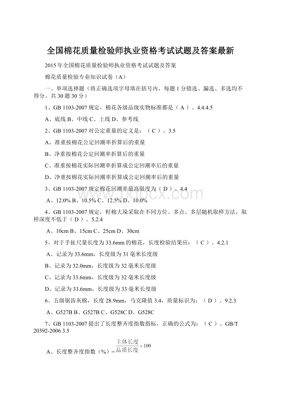 全国棉花质量检验师执业资格考试试题及答案最新Word文件下载.docx