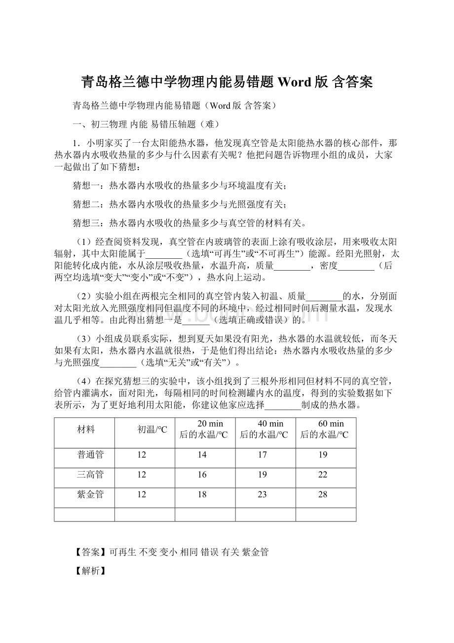 青岛格兰德中学物理内能易错题Word版 含答案Word文件下载.docx