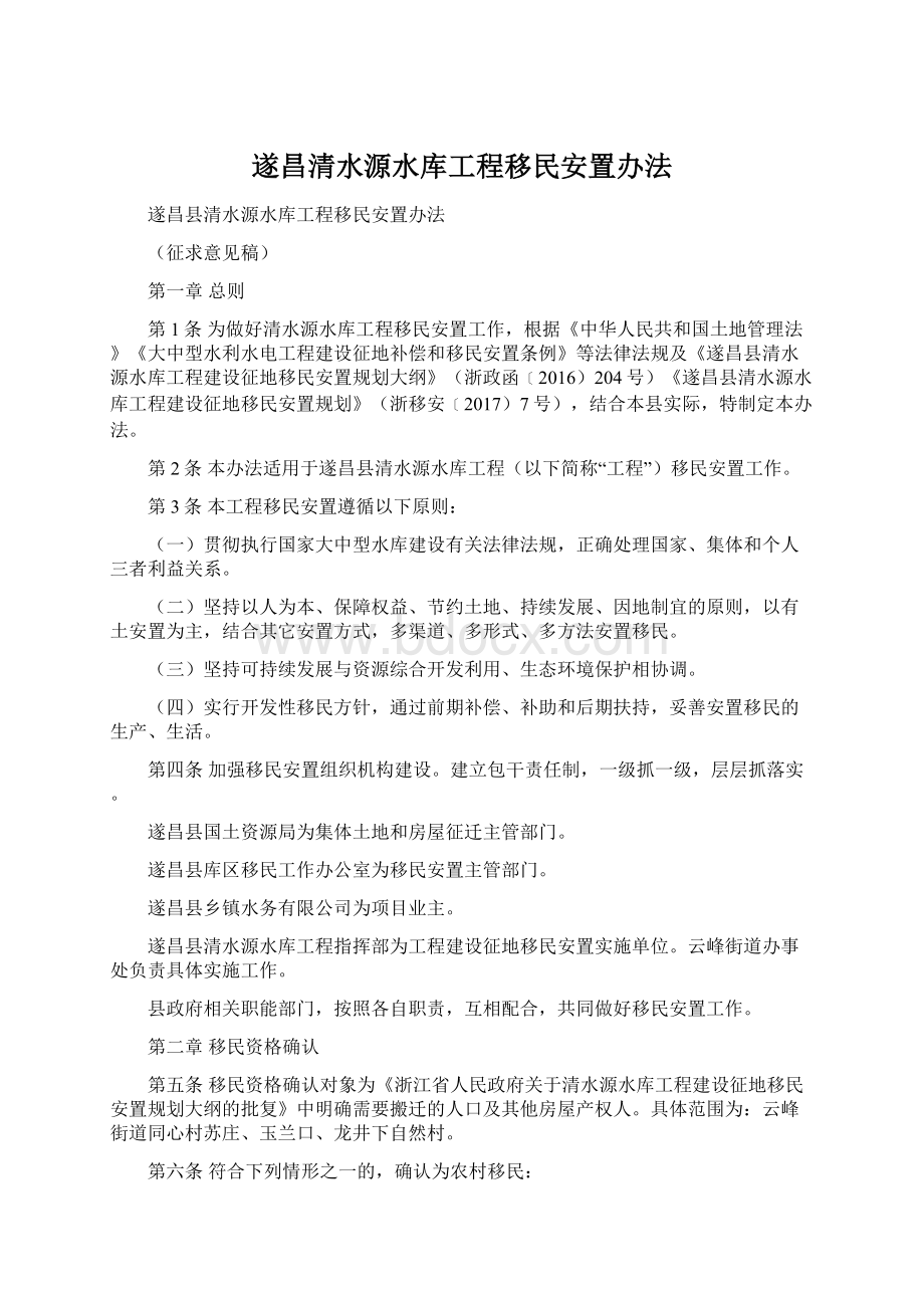 遂昌清水源水库工程移民安置办法.docx