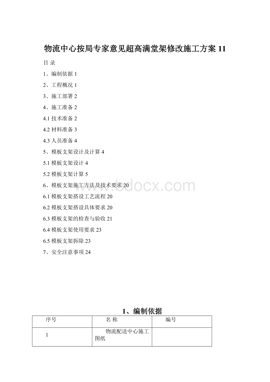 物流中心按局专家意见超高满堂架修改施工方案11.docx