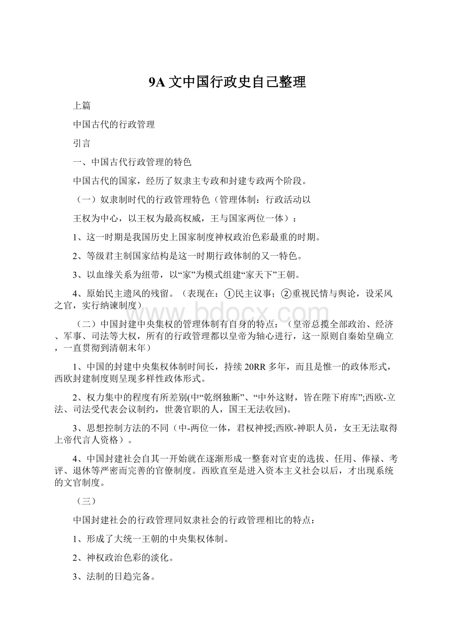 9A文中国行政史自己整理Word文件下载.docx_第1页