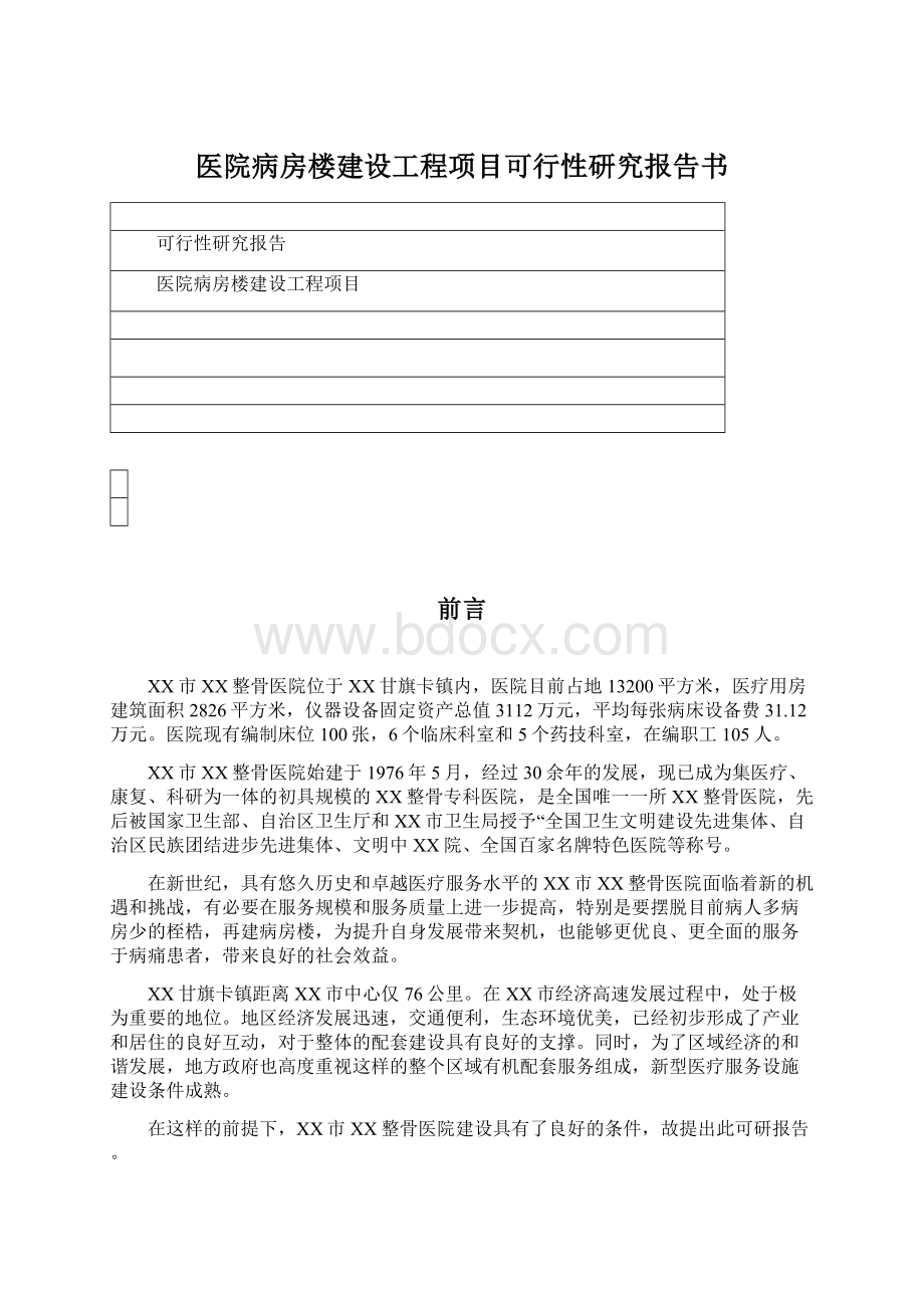 医院病房楼建设工程项目可行性研究报告书.docx_第1页