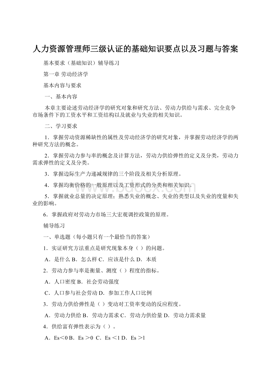 人力资源管理师三级认证的基础知识要点以及习题与答案.docx