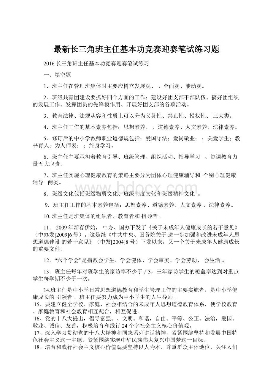 最新长三角班主任基本功竞赛迎赛笔试练习题.docx