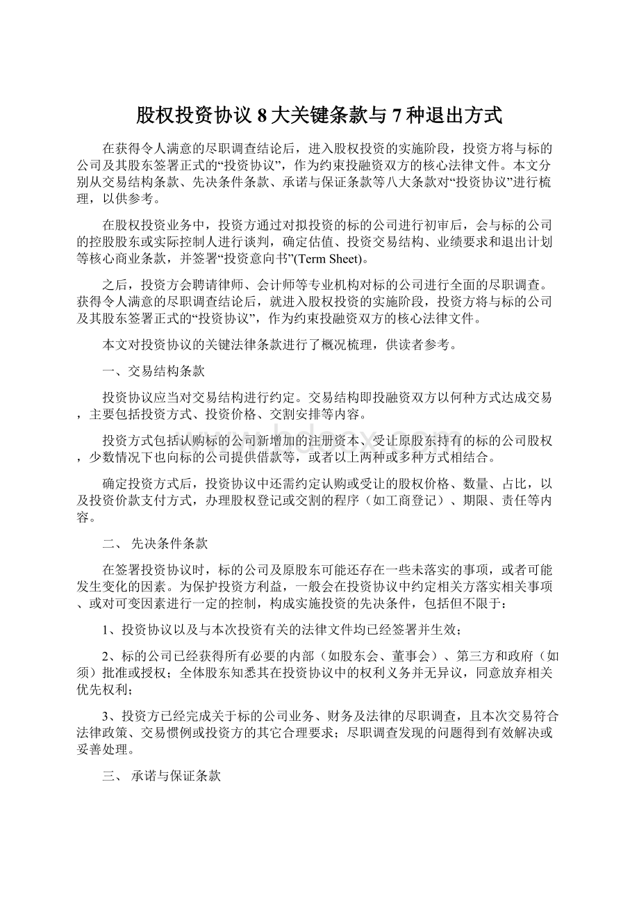 股权投资协议8大关键条款与7种退出方式Word格式文档下载.docx