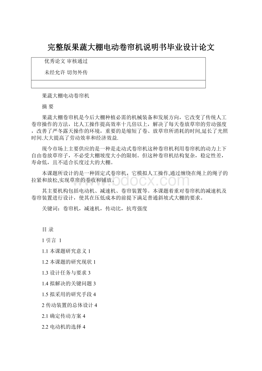 完整版果蔬大棚电动卷帘机说明书毕业设计论文Word文档格式.docx_第1页