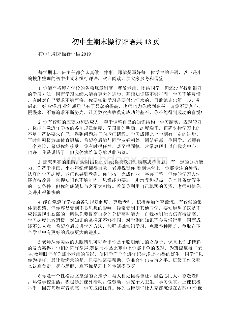 初中生期末操行评语共13页Word格式.docx