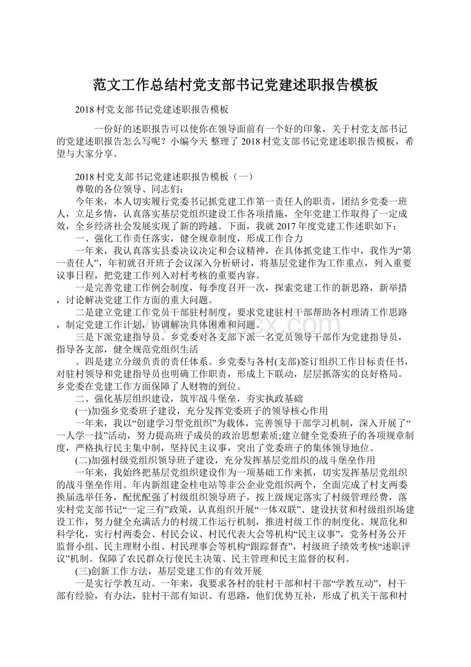 范文工作总结村党支部书记党建述职报告模板.docx