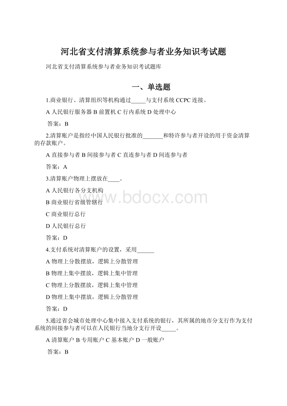 河北省支付清算系统参与者业务知识考试题.docx_第1页