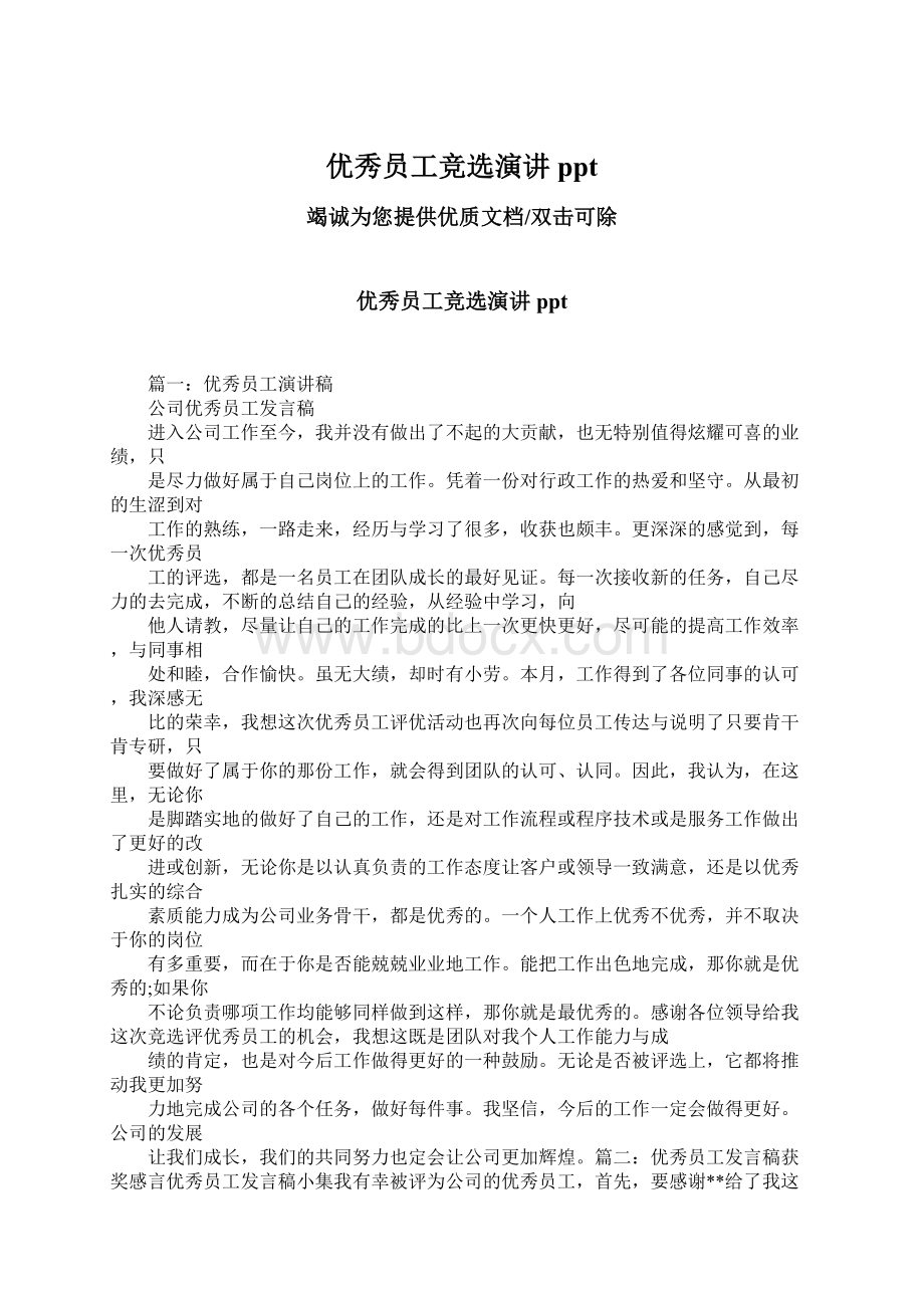 优秀员工竞选演讲pptWord文档下载推荐.docx