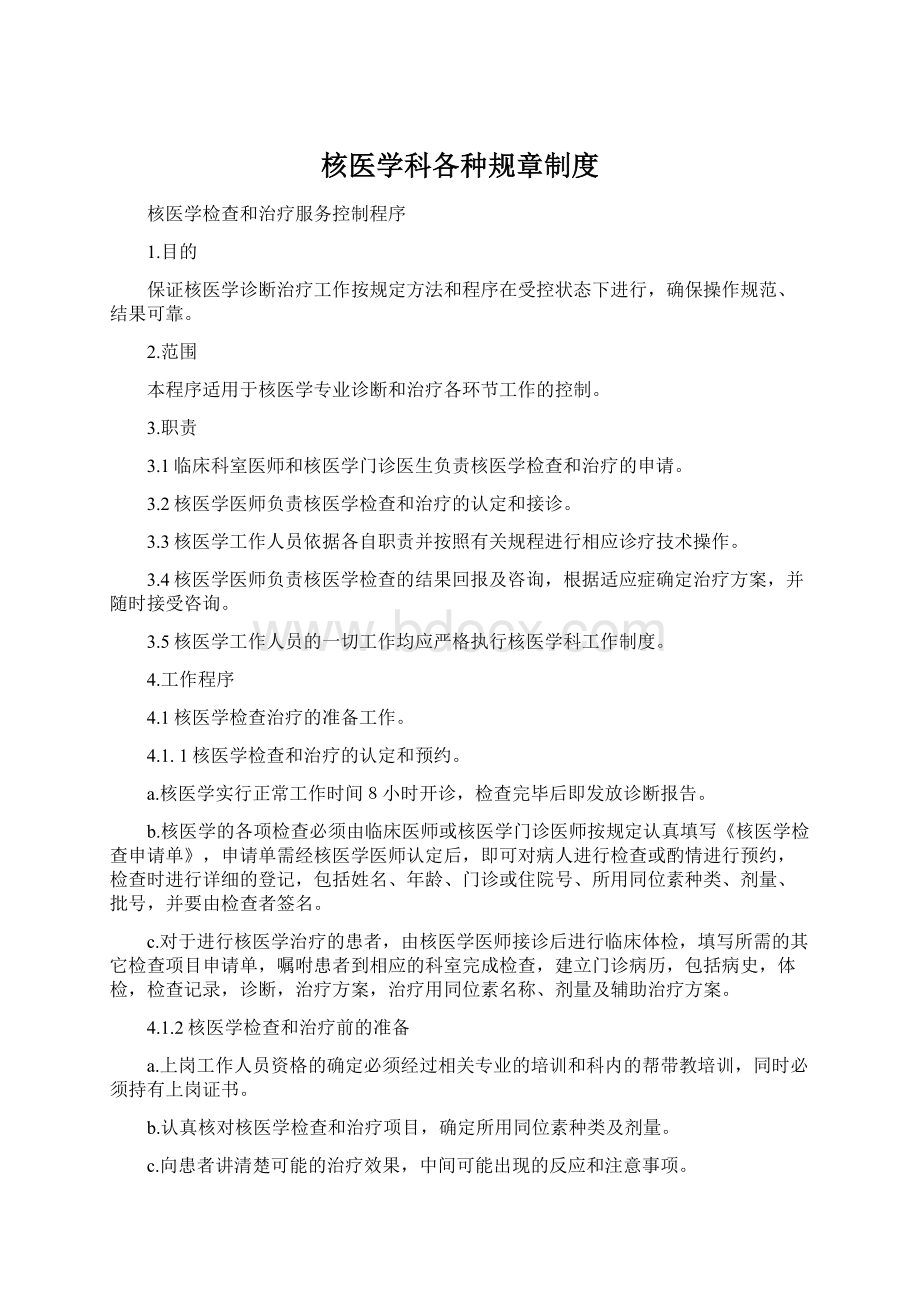 核医学科各种规章制度.docx_第1页