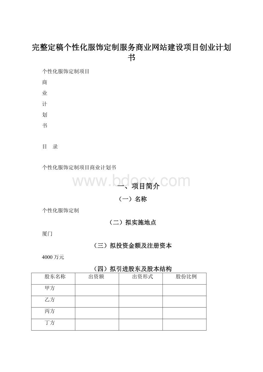 完整定稿个性化服饰定制服务商业网站建设项目创业计划书Word文档下载推荐.docx