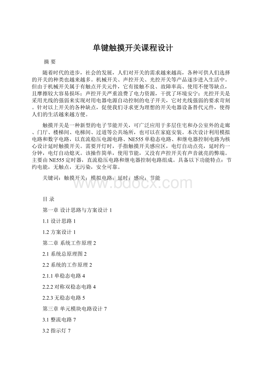 单键触摸开关课程设计Word文档下载推荐.docx