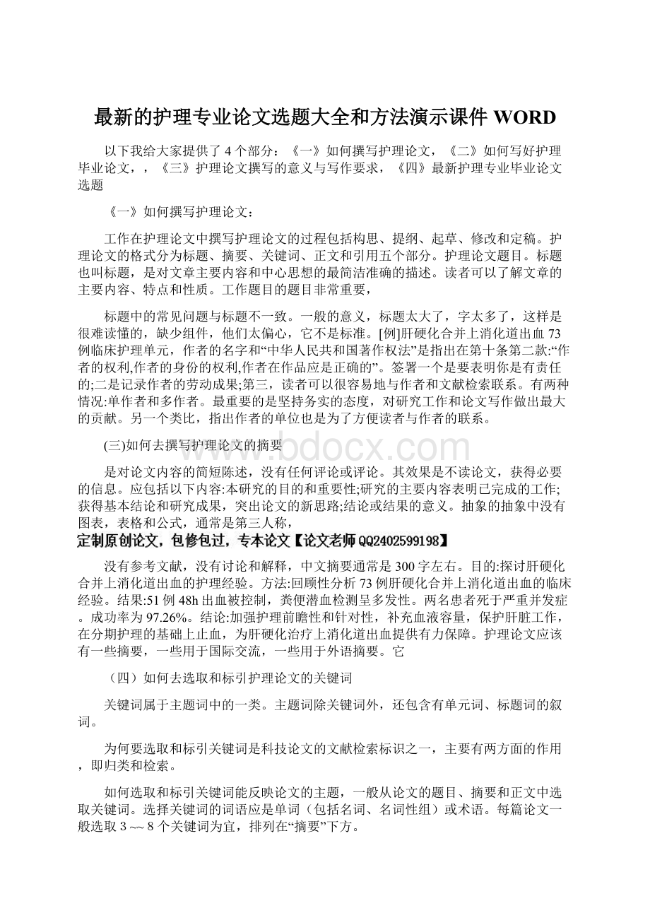 最新的护理专业论文选题大全和方法演示课件WORDWord格式文档下载.docx